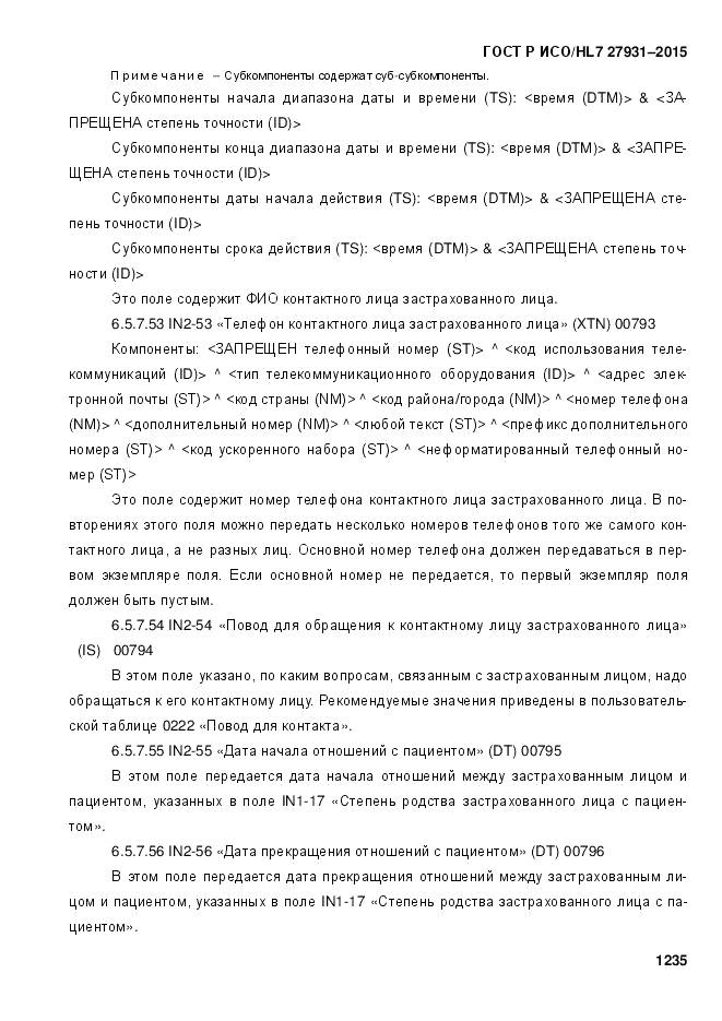 ГОСТ Р ИСО/HL 7 27931-2015, страница 1242